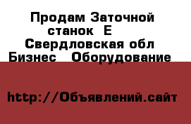 Продам Заточной станок 3Е642 - Свердловская обл. Бизнес » Оборудование   